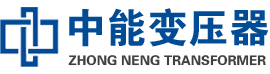 沂源油浸式变压器,沂源变压器生产厂家_沂源中能变压器厂家欢迎您